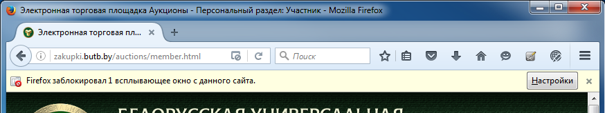 Предупреждение о заблокированных всплывающих окнах в браузере Mozilla FireFox