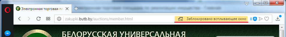 Предупреждение о заблокированных всплывающих окнах в браузере Opera